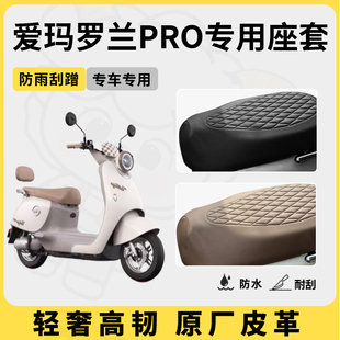适用爱玛罗兰PRO座套专用电动车坐垫套防水座位套防水四季座椅套