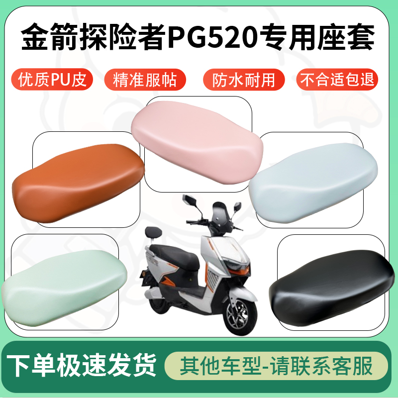 适用金箭探险者pg520电动车超弹座套坐套电瓶车防水防刮坐垫座套
