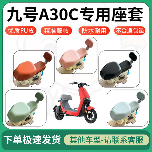 得着适用于九号A30C座套电动车坐垫套皮革电瓶车防水坐垫弹力座套