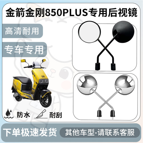 得着适用于金箭金刚850PLUS后视镜电动车反光镜通用型配饰倒车镜