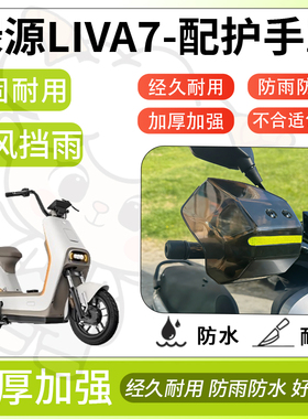 得着适用于绿源liva7护手罩挡风罩电动车护手摩托车防风防晒护具