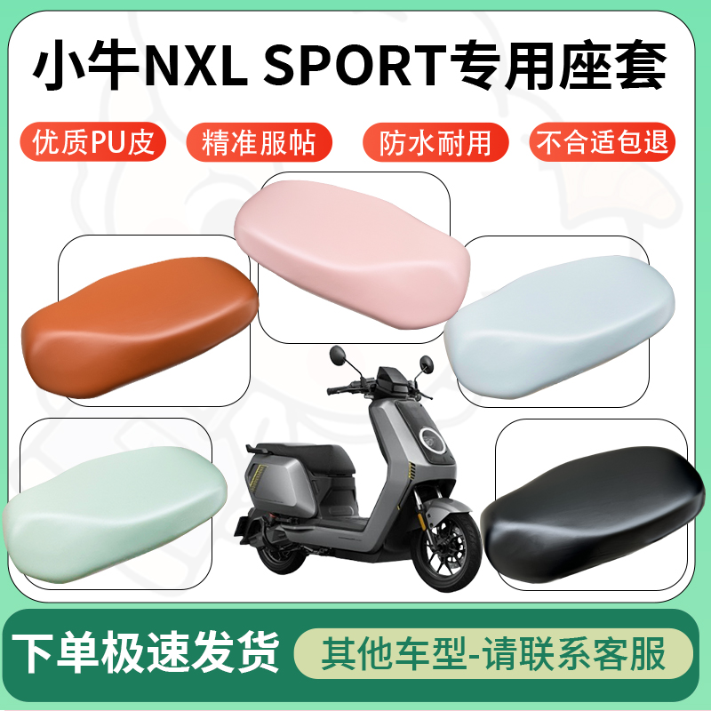适用小牛nxlsport电动车超弹座套坐套电瓶车防水防刮坐垫套座椅套