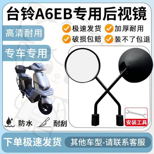 得着适用于台铃A6EB多彩后视镜反光镜高清镜电瓶车倒车镜防水配件