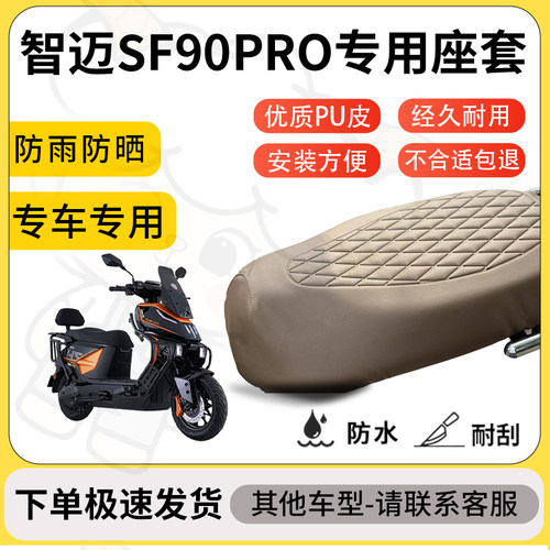 得着适用于智迈SF90PRO座套专用电动车坐垫防水加厚座垫套减震