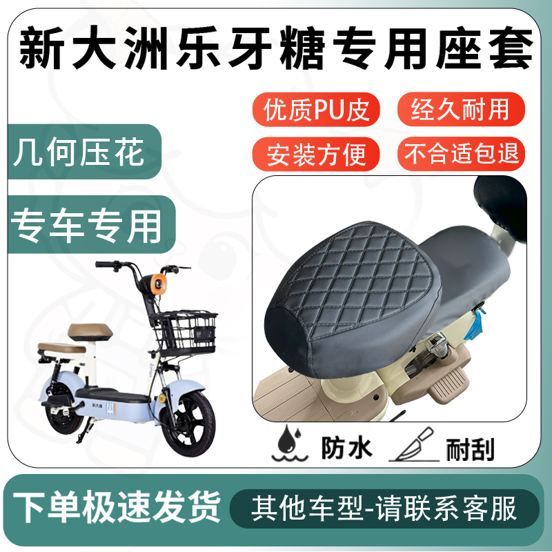 得着适用新大洲乐牙糖座套电动车坐垫套电瓶车自行车椅四季座椅套
