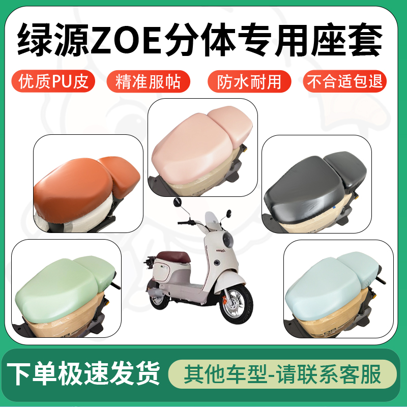 适用绿源zoe分体电动车超弹座套坐套电瓶车防水防刮坐垫套座椅套