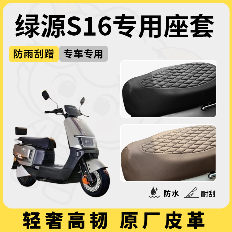 得着适用于绿源s16座套专用电动车坐垫套防水座位套四季通用配件