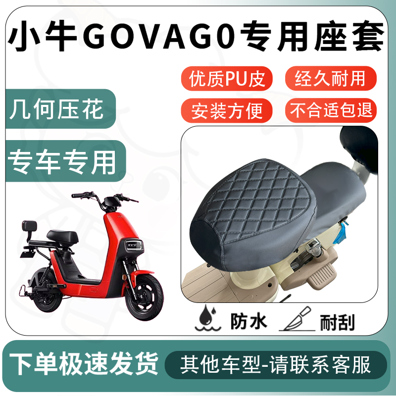 得着适用于小牛GOVAG0座套电动车坐垫套电瓶车自行车椅四季座椅套