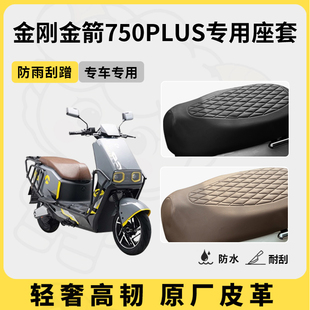 得着适用于金刚金箭750plus座套专用电动车坐垫套防水座位套四季