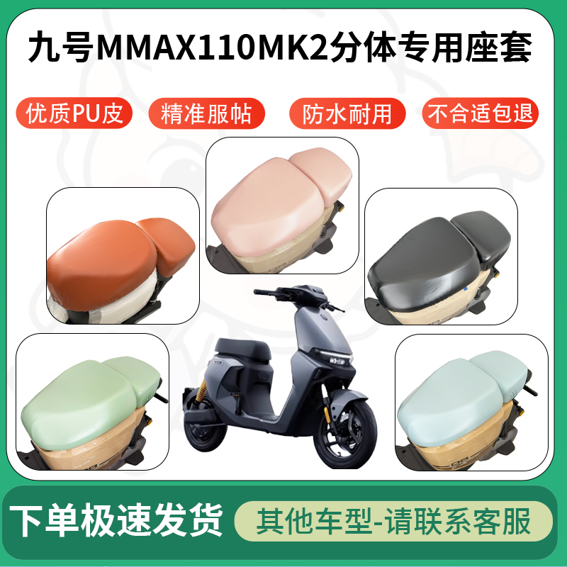 适用九号mmax110mk2分体电动车超弹座套坐套电瓶车防水防刮座椅套