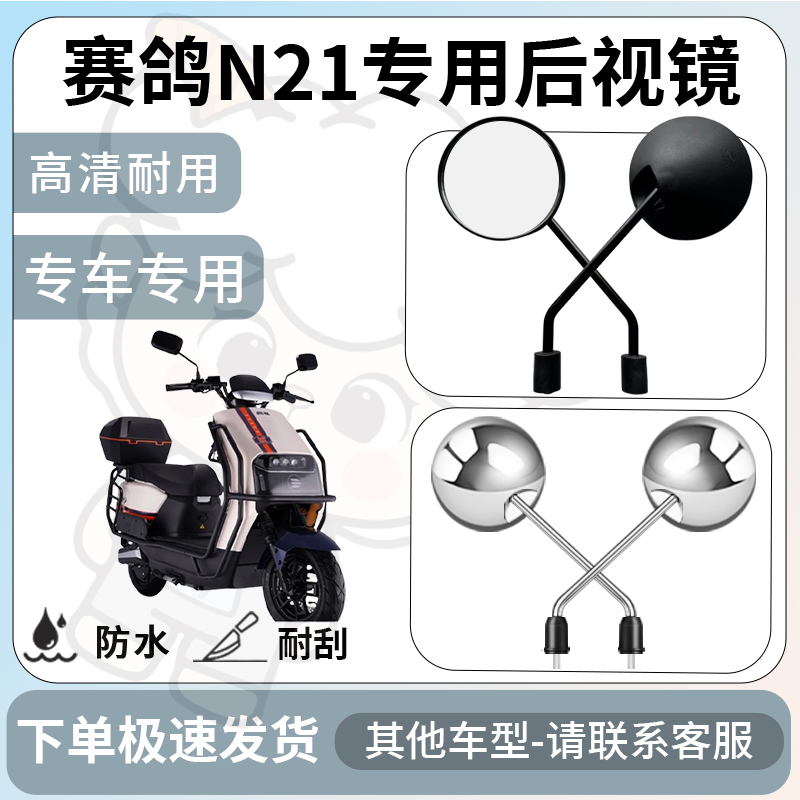 得着适用于赛鸽n21后视镜电动车反光镜通用型倒车镜改装配件