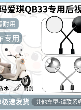 得着适用于爱玛爱琪qb33后视镜电动车反光镜通用型配饰倒车镜改装