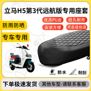 得着适用于立马H5第3代远航版座套专用电动车坐垫防水加厚座垫套