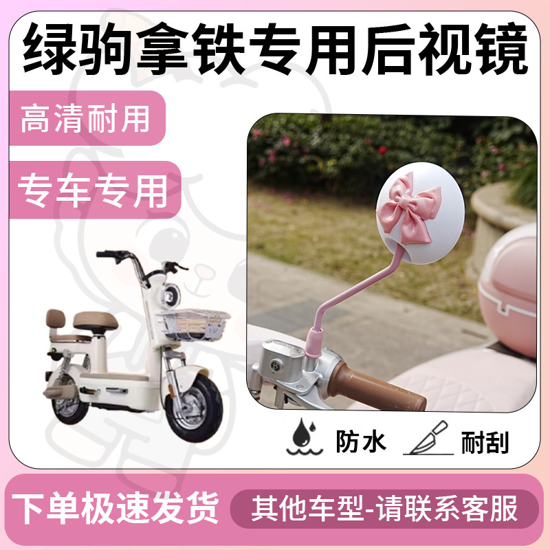 得着适用于绿驹拿铁后视镜电动车反光镜通用型配饰倒车镜改装,电动车/配件/交通工具,电动车反光镜,淘宝优惠券,粉丝福利购,淘宝优惠卷