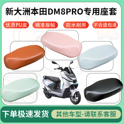 得着适用于新大洲本田DM8PRO座套电动车坐垫套皮革电瓶车防水坐垫