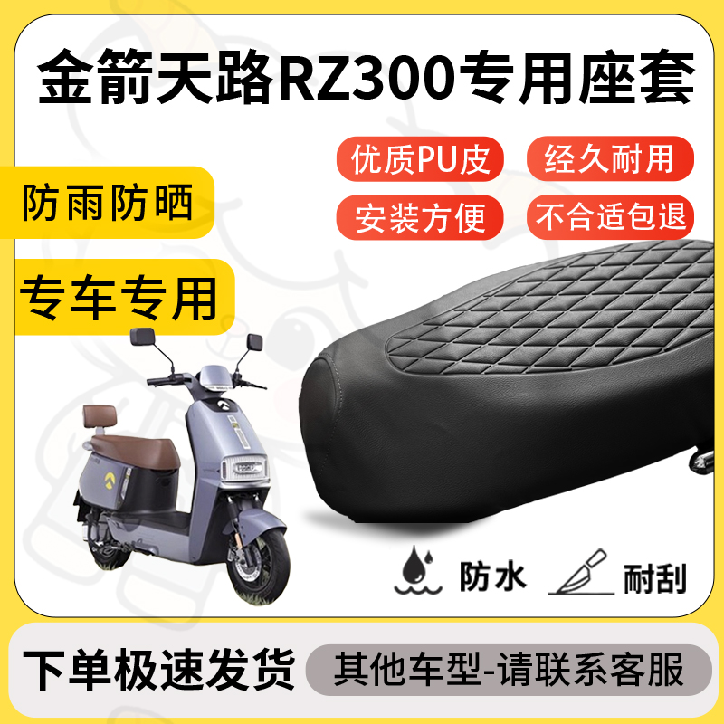 得着适用金箭天路RZ300座套专用电动车坐垫防水加厚座垫减震舒适