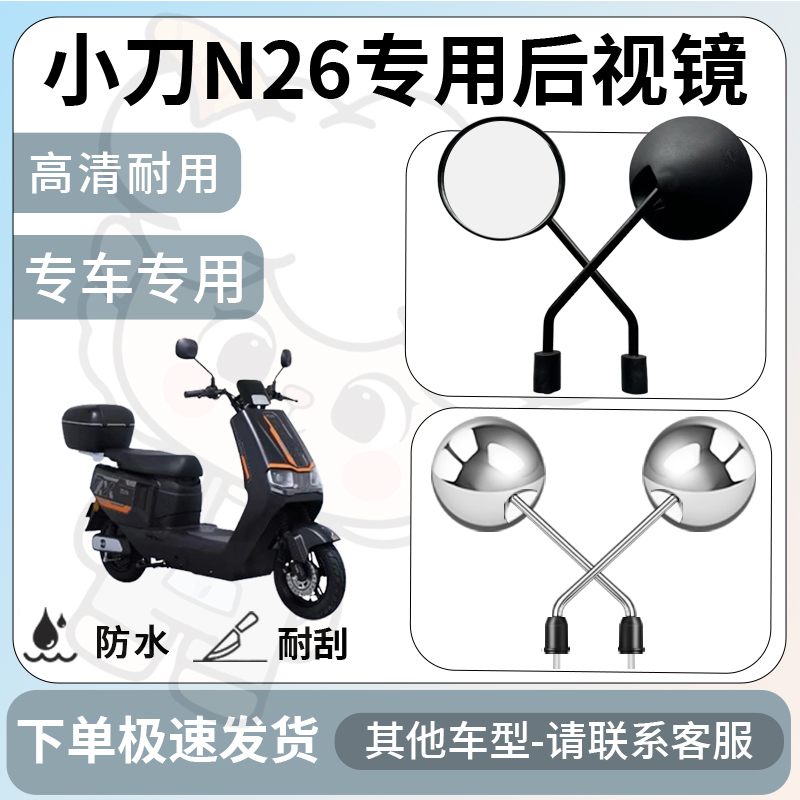 得着适用于小刀n26后视镜电动车反光镜通用型配饰倒车镜改装配件