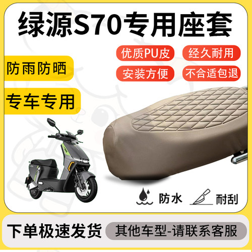 得着适用于绿源S70座套专用电动车坐垫防水加厚座垫套减震舒适