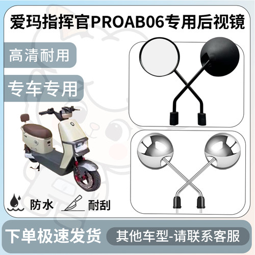 得着适用于爱玛指挥官PROAB06后视镜电动车反光镜通用型配饰改装