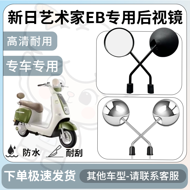 得着适用于新日艺术家EB后视镜电动车反光镜通用型倒车镜改装配件