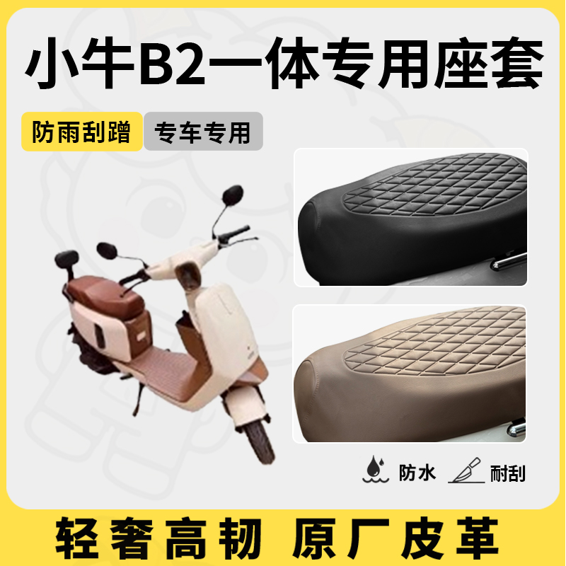适用于小牛b2一体座套专用电动车坐垫套防水座位套四季通用座椅套