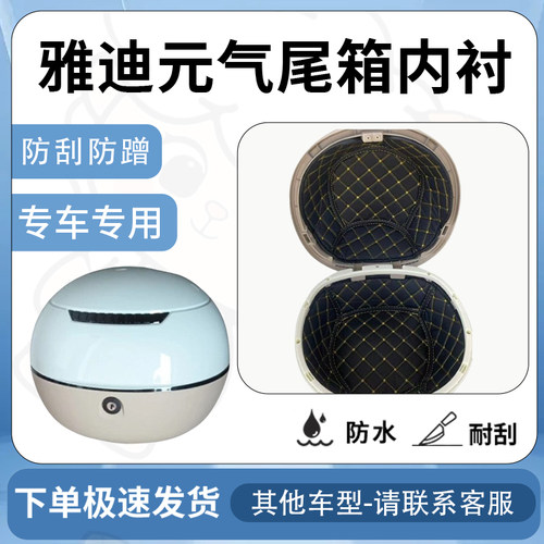 得着适用【雅迪元气】后备箱配件内衬垫尾箱垫后备箱内胆垫防震