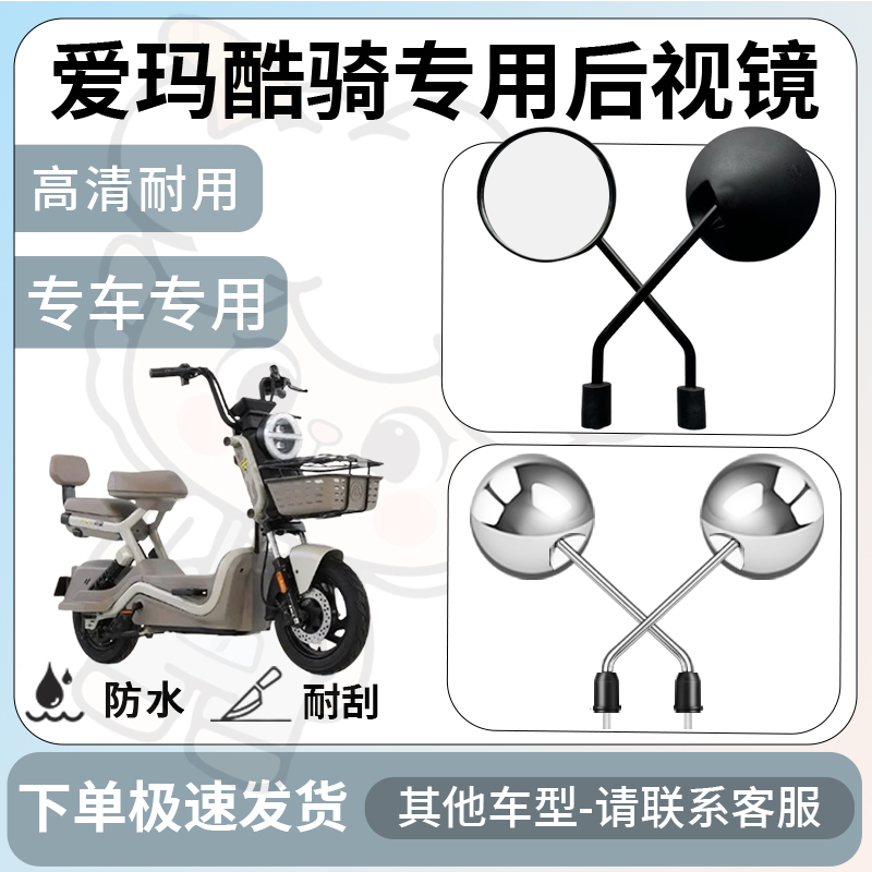 得着适用于爱玛酷骑后视镜电动车反光镜通用型配饰倒车镜改装配件
