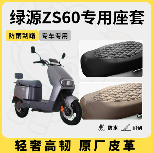适用于绿源zs60座套专用电动车坐垫套防水座位套四季通用座椅套