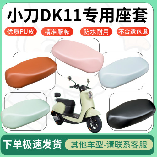 得着适用于小刀DK11座套电动车坐垫套皮革电瓶车防水坐垫弹力座套