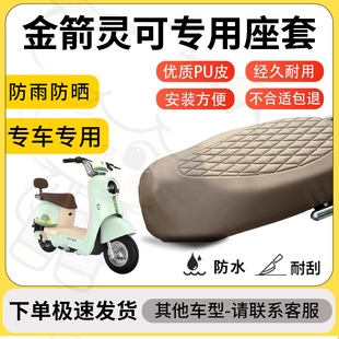 得着适用于金箭灵可座套专用电动车坐垫防水加厚座垫套减震舒适
