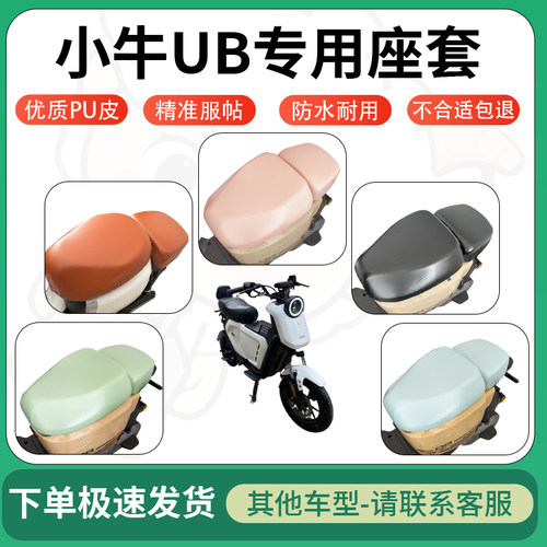 得着适用于小牛UB座套电动车坐垫套皮革电瓶车防水坐垫弹力座套