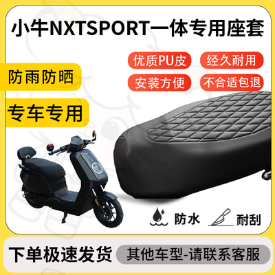 得着适用小牛nxtsport一体座套专用电动车防水加厚座垫套减震舒适