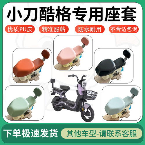 得着适用于小刀酷格座套电动车坐垫套皮革电瓶车防水坐垫弹力座套
