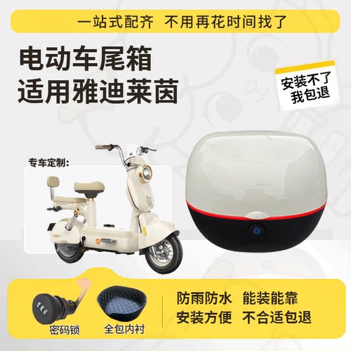 适用于雅迪莱茵尾箱电动车后备箱改装防水大容量头盔尾箱储物箱