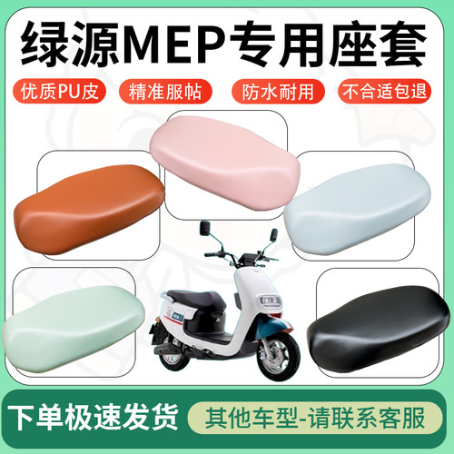 得着适用于绿源MEP座套电动车坐垫套皮革电瓶车防水坐垫弹力座套