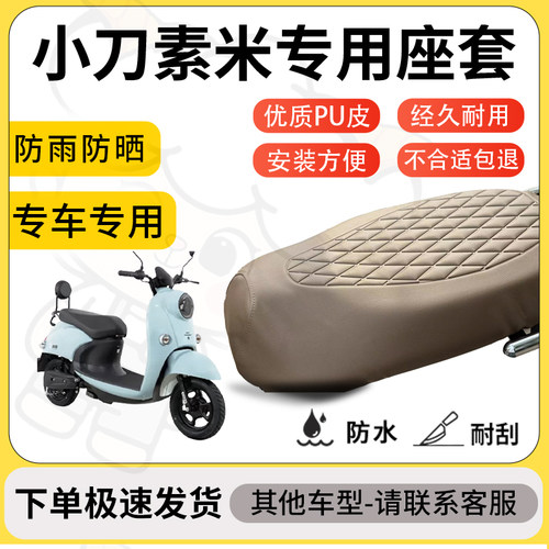 得着适用于小刀素米座套专用电动车坐垫防水加厚座垫套减震舒适