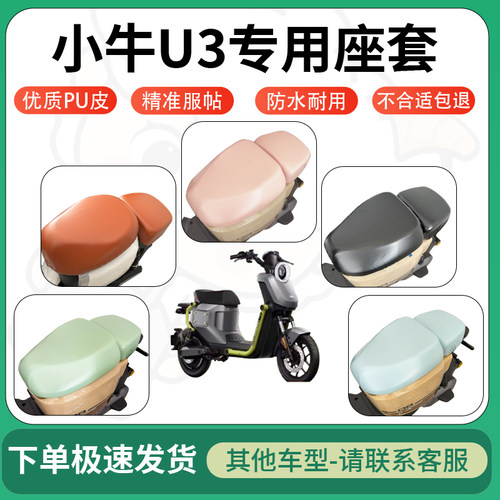 得着适用于小牛U3座套电动车坐垫套皮革电瓶车防水坐垫弹力座套