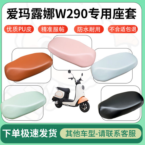 得着适用于爱玛露娜W290座套电动车坐垫套皮革电瓶车防水坐垫弹力