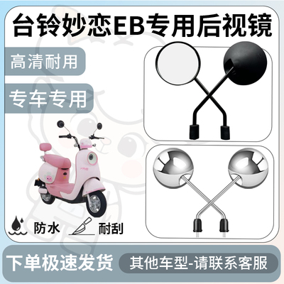得着适用于台铃妙恋eb后视镜电动车反光镜通用型配饰倒车镜配件