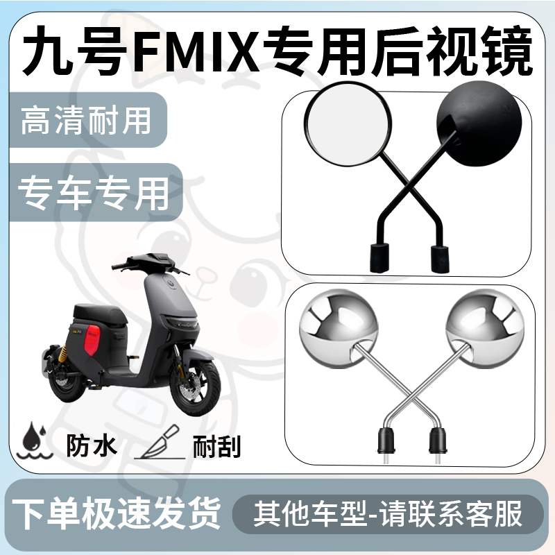得着适用于九号fmix后视镜电动车反光镜通用型配饰倒车镜改装配件