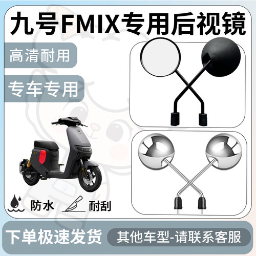 得着适用于九号fmix后视镜电动车反光镜通用型配饰倒车镜改装配件