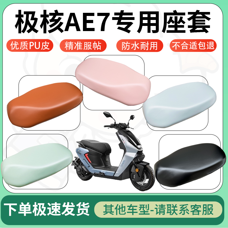 适用极核ae7电动车超弹座套坐套电瓶车防水防刮专用坐垫套座椅套