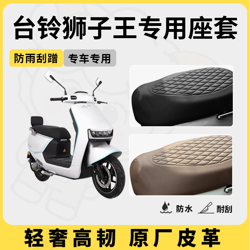 适用于台铃狮子王座套专用电动车坐垫套防水座位套四季通用座椅套