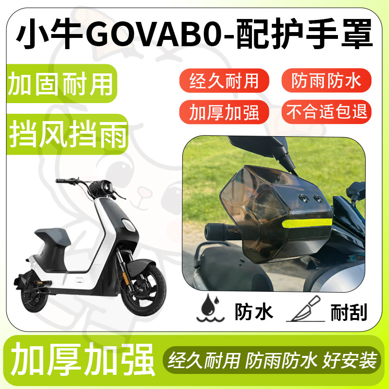 得着适用于小牛GOVAB0护手罩挡风罩电动车护手摩托车防风防晒护具,电动车/配件/交通工具,电动车护手罩,淘宝优惠券,粉丝福利购,淘宝优惠卷