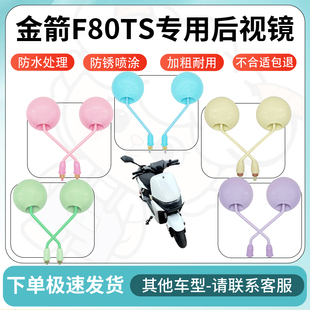 得着适用金箭f80ts多彩后视镜反光镜高清镜电瓶车倒车镜防水配件