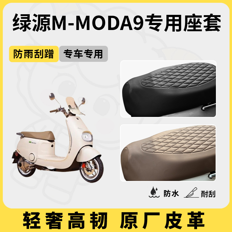 适用于绿源m-moda9座套专用电动车坐垫套防水座位套防晒四季通用