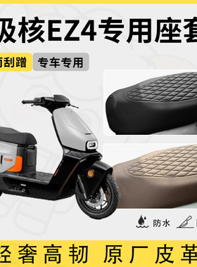 适用于极核ez4座套专用电动车坐垫套防水座位套四季通用型座椅套