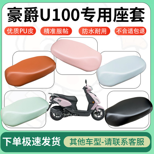 得着适用于豪爵U100座套电动车坐垫套皮革电瓶车防水坐垫弹力座套