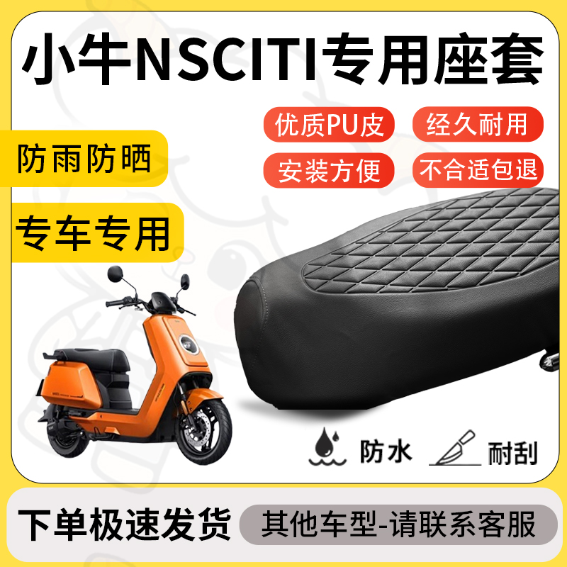 得着适用于小牛nsciti座套专用电动车坐垫防水加厚座垫套减震舒适