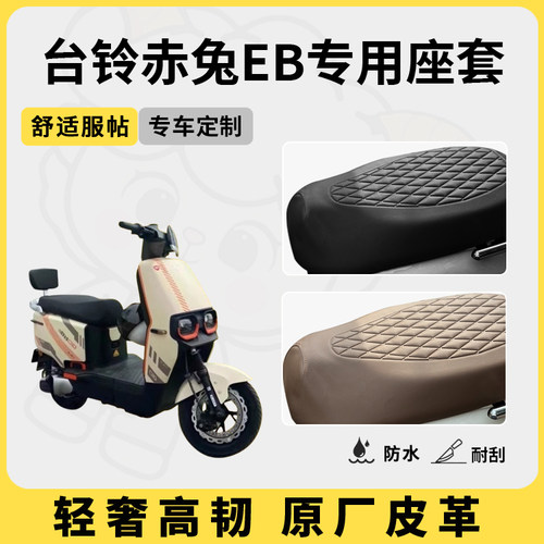 适用于台铃赤兔eb座套防水防晒